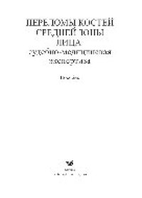 cover of the book Переломы костей средней зоны лица. Судебно-медицинская экспертиза. Пособие