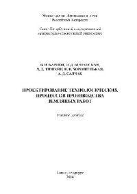 cover of the book Проектирование технологических процессов производства земляных работ. Учебное пособие