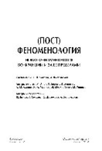 cover of the book (Пост) феноменология. Новая феноменология во Франции за ее пределами