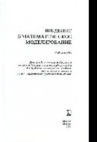 cover of the book Введение в математическое моделирование. Учебное пособие