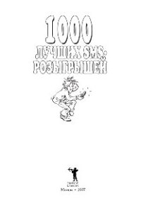 cover of the book 1000 лучших sms-розыгрышей