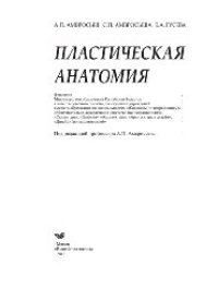 cover of the book Пластическая анатомия. Учебное пособие