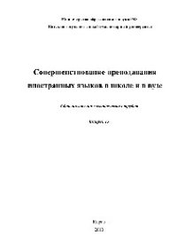 cover of the book Совершенствование преподавания иностранных языков в школе и в вузе. Выпуск 15. Сборник научно-методических трудов