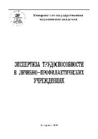 cover of the book Экспертиза трудоспособности в лечебно-профилактических учреждениях. Учебное пособие