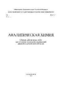 cover of the book Аналитическая химия. Сборник лабораторных работ для студентов технических направлений дневной и заочной форм обучения