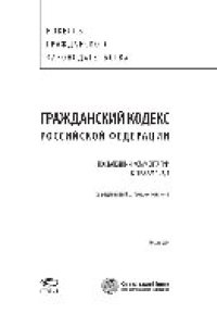 cover of the book Гражданский кодекс Российской Федерации. Постатейный комментарий к главам 1, 2, 3