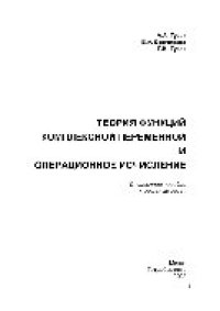 cover of the book Теория функций комплексной переменной и операционное исчисление