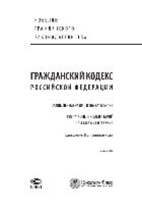 cover of the book Гражданский кодекс Российской Федерации. Залог. Перемена лиц в обязательстве. Постатейный комментарий к §3 главы 23 и главе 24