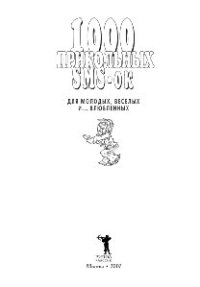 cover of the book 1000 прикольных SMS-ок для молодых, веселых и… влюбленных