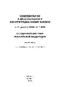 cover of the book Научно-практический комментарий к Федеральному конституционному закону от 31 декабря 1996 г. № 1-ФКЗ «О судебной системе Российской Федерации» (2-е издание переработанное и дополненное)