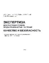 cover of the book Экспертиза дикорастущих плодов, ягод и травянистых растений. Качество и безопасность. Учебно-справочное пособие