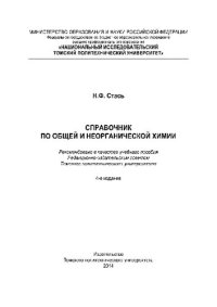 cover of the book Справочник по общей и неорганической химии. Учебное пособие