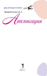 cover of the book Аппликация