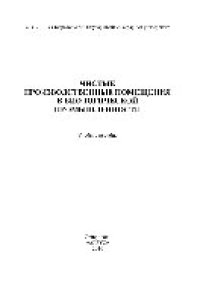 cover of the book Чистые производственные помещения в биологической промышленности. Учебное пособие