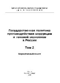 cover of the book Государственная политика противодействия коррупции и теневой экономике в России. Том 2. Нормативный пакет. Монография