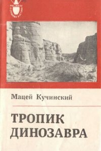 cover of the book Тропик Динозавра