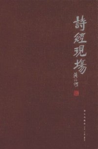 cover of the book 诗经现场