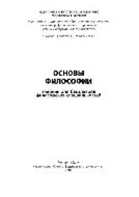 cover of the book Основы философии. Учебник для бакалавров философских специальностей