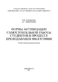 cover of the book Формы активизации самостоятельной работы студентов в процессе преподавания философии. Учебно-методическое пособие