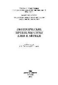 cover of the book Экологические проблемы стран Азии и Африки. Монография