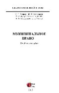 cover of the book Муниципальное право. Учебное пособие