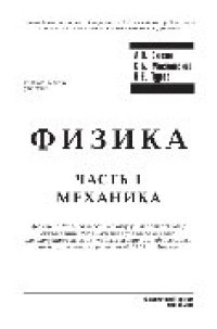 cover of the book Физика. Механика. Учебное пособие для вузов