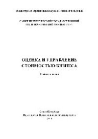 cover of the book Оценка и управление стоимостью бизнеса. Учебное пособие