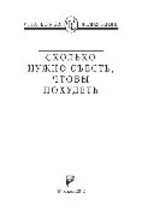 cover of the book Сколько нужно съесть, чтобы похудеть