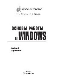 cover of the book Основы работы в Windows. Учебный справочник