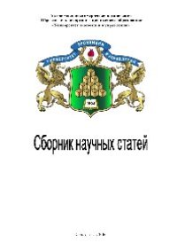 cover of the book Сборник научных статей