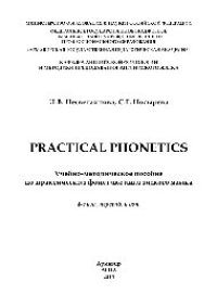 cover of the book Practical phonetics. Учебно-методическое пособие по практической фонетике английского языка