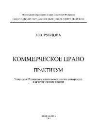 cover of the book Коммерческое право. Практикум. Учебное пособие