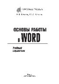 cover of the book Основы работы в Word. Учебный справочник