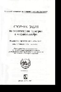 cover of the book Сборник задач по аналитической геометрии и линейной алгебре