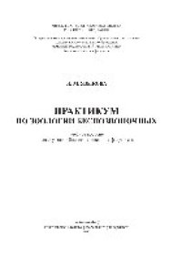 cover of the book Практикум по зоологии беспозвоночных. Учебное пособие
