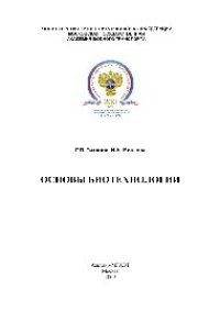 cover of the book Основы биотехнологии. Методические рекомендации для самостоятельной подготовки студентов