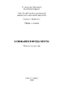 cover of the book Основания и фундаменты. Методические указания