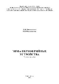 cover of the book ЭВМ и периферийные устройства. Учебное пособие