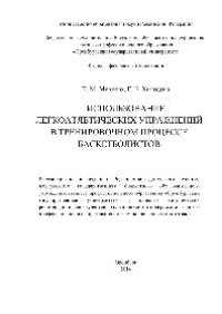 cover of the book Использование легкоатлетических упражнений в тренировочном процессе баскетболистов. Методические рекомендации