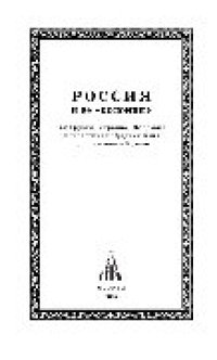 cover of the book Россия и ее «колонии». Как Грузия, Украина, Молдавия, Прибалтика и Средняя Азия вошли в состав России