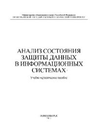 cover of the book Анализ состояния защиты данных в информационных системах. Учебно-методическое пособие