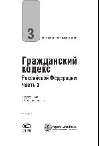 cover of the book Постатейный комментарий к Гражданскому кодексу Российской Федерации, части третьей