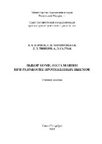 cover of the book Выбор комплекта машин при разработке протяженных выемок. Учебное пособие