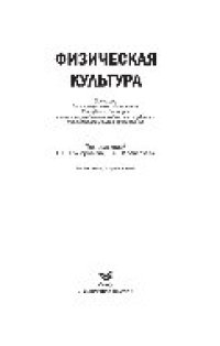 cover of the book Физическая культура. Учебное пособие