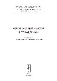 cover of the book Человеческий фактор в управлении. Сборник статей