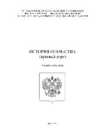 cover of the book История Отечества (краткий курс). Учебное пособие