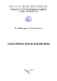 cover of the book Электричество и магнетизм. Курс лекций