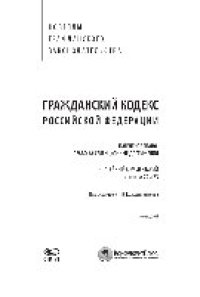 cover of the book Гражданский кодекс Российской Федерации. Патентное право. Право на селекционные достижения. Постатейный комментарий к главам 72 и 73