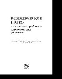 cover of the book Коммерческое право. Актуальные проблемы и перспективы развития. Сборник статей к юбилею доктора юридических наук, профессора Бориса Ивановича Пугинского