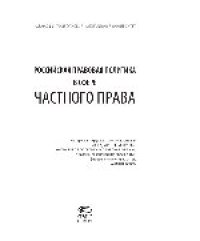 cover of the book Российская правовая политика в сфере частного права. Материалы «круглого стола» журналов «Государство и право» и «Правовая политика и правовая жизнь», г. Казань, Казанский (Приволжский) федеральный университет, 22 июня 2010 г.